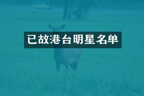 已故港台明星名单