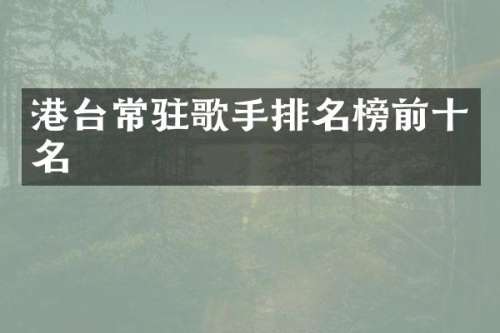 港台常驻歌手排名榜前十名