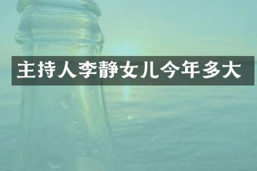 主持人李静女儿今年多大