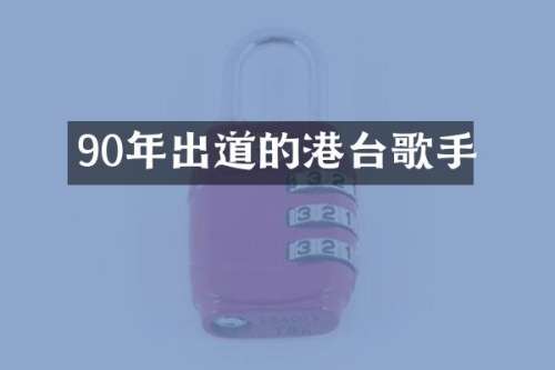90年出道的港台歌手