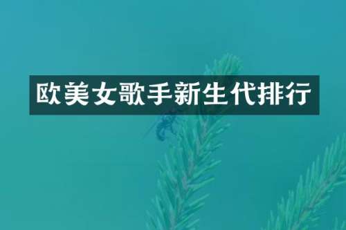 欧歌手新生代排行
