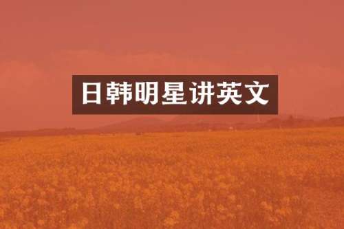 日韩明星讲英文