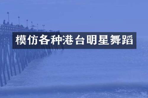 模仿各种港台明星舞蹈