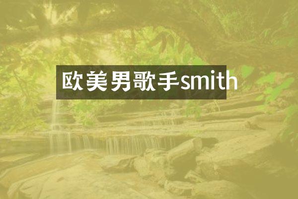 欧美男歌手smith