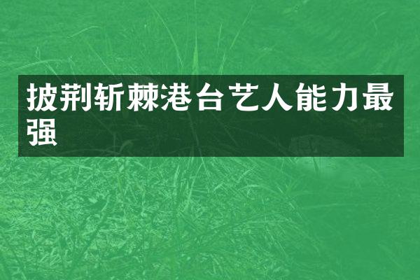 披荆斩棘港台艺人能力最强