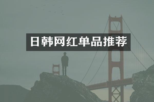 日韩网红单品推荐