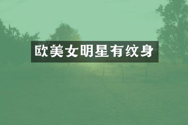 欧明星有纹身