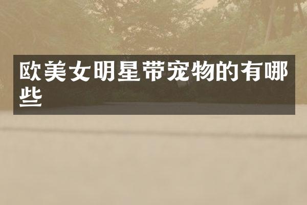 欧明星带宠物的有哪些