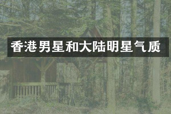 香港男星和大陆明星气质