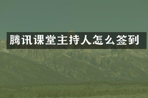 腾讯课堂主持人怎么签到