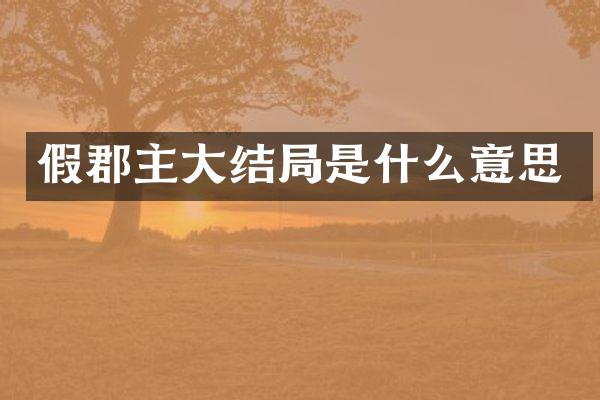 假郡主大结局是什么意思