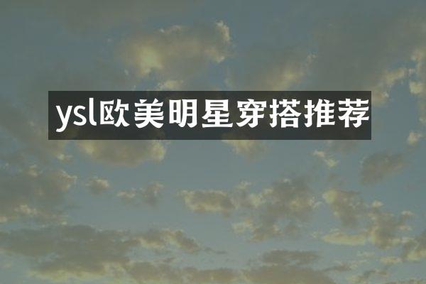 ysl欧美明星穿搭推荐