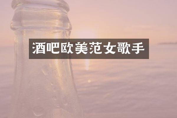 酒吧欧美范女歌手