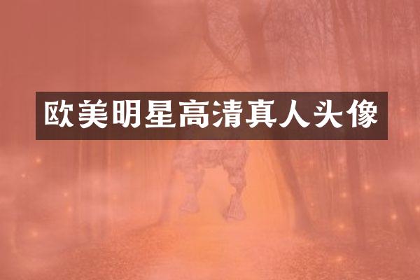 欧美明星高清真人头像