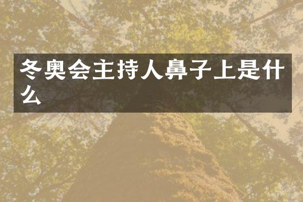 冬奥会主持人鼻子上是什么