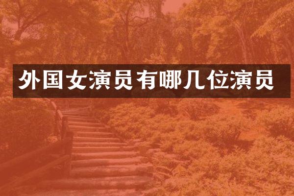 外国女演员有哪几位演员
