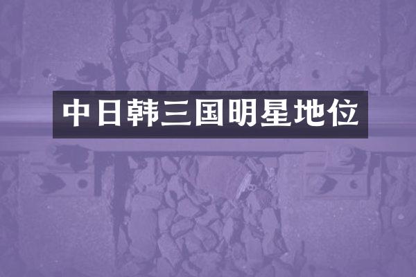 中日韩三国明星地位