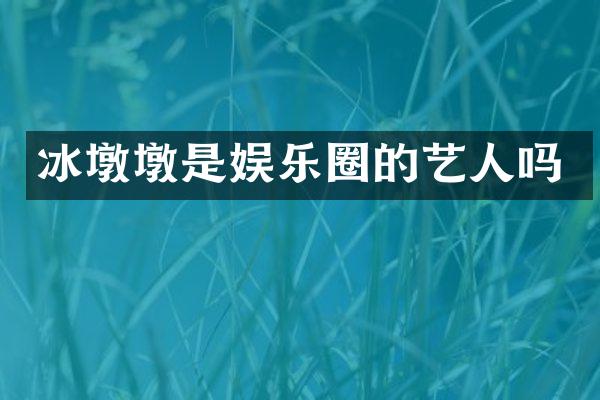 冰墩墩是娱乐圈的艺人吗