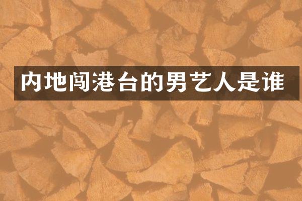 内地闯港台的男艺人是谁