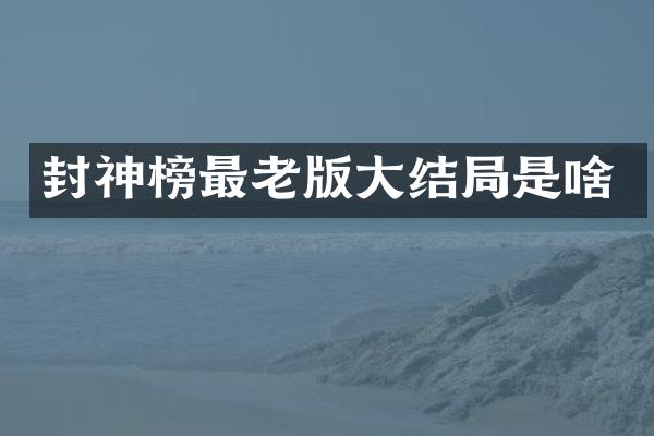 封神榜最老版大结局是啥