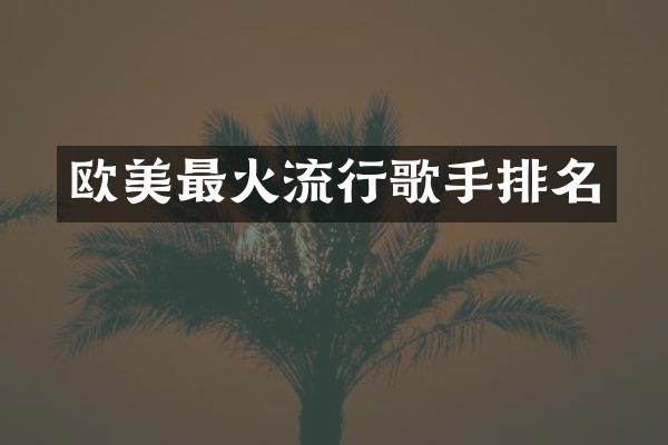 欧美最火流行歌手排名