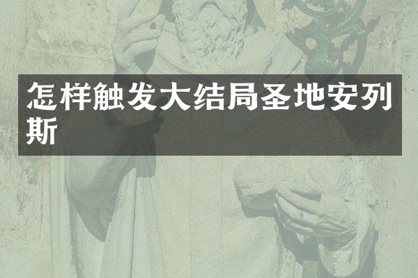 怎样触发大结局圣地安列斯