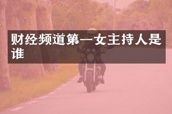 财经频道第一女主持人是谁