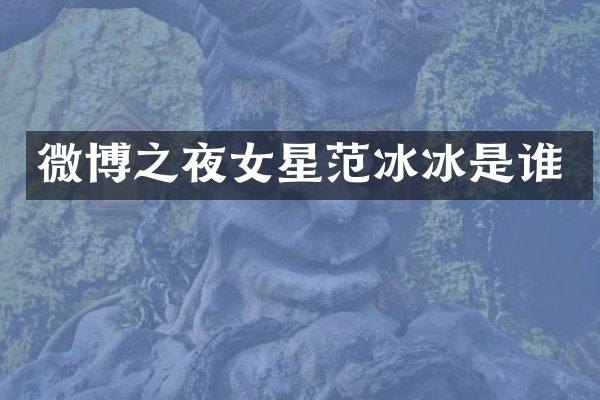 微博之夜女星是谁