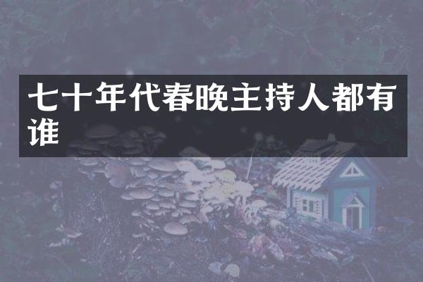 七十年代主持人都有谁