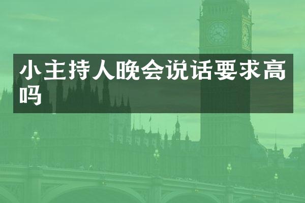 小主持人晚会说话要求高吗