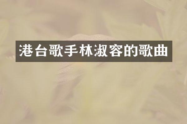 港台歌手林淑容的歌曲