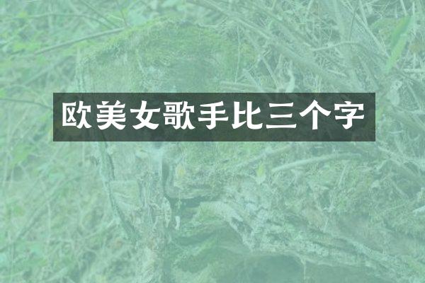 欧歌手比三个字