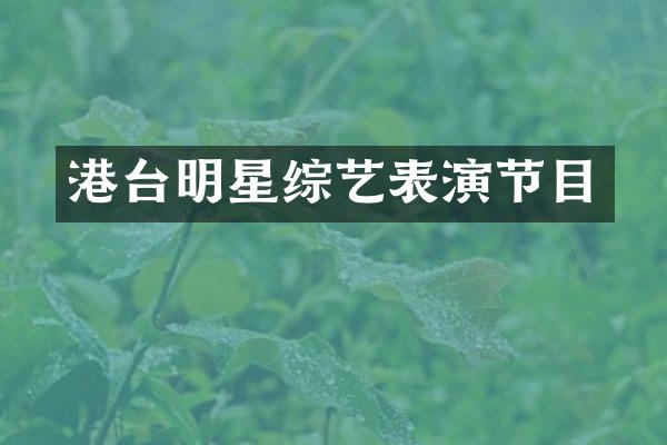港台明星综艺表演节目