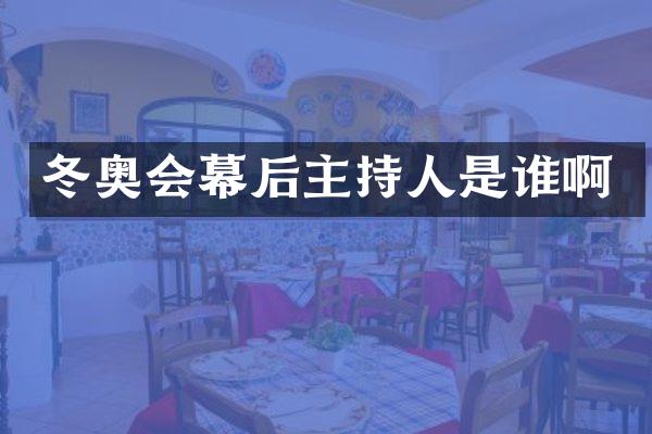 冬奥会幕后主持人是谁啊