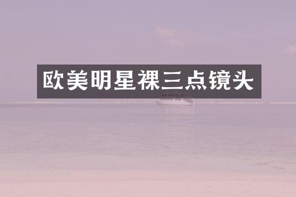 欧美明星裸三点镜头