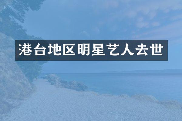 港台地区明星艺人去世