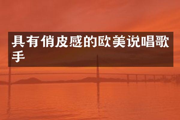 具有俏皮感的欧美说唱歌手