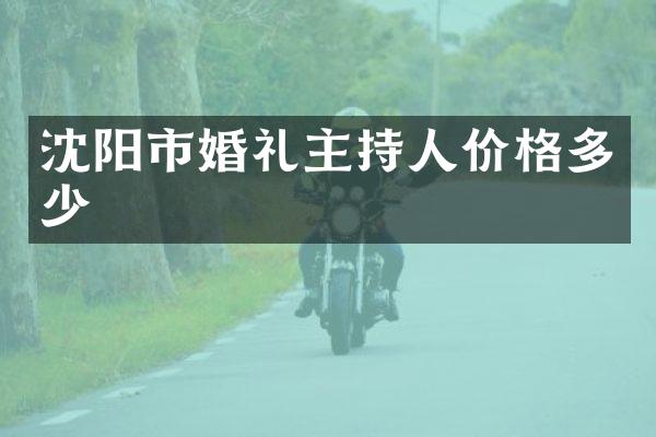 沈阳市婚礼主持人价格多少