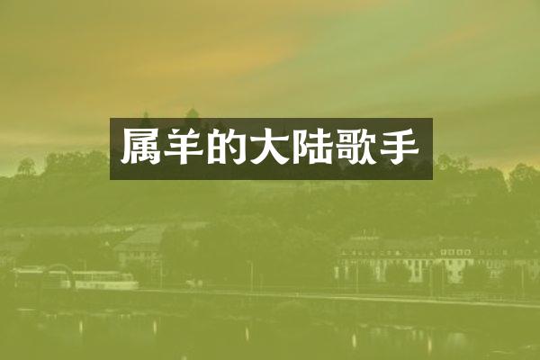 属羊的大陆歌手