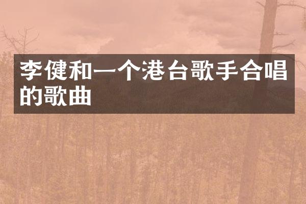李健和一个港台歌手合唱的歌曲