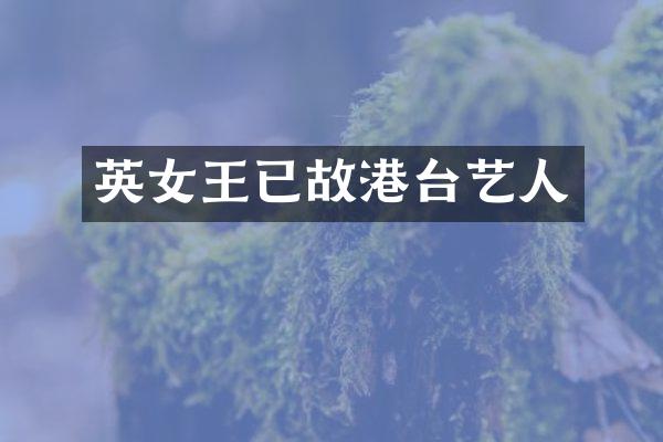 英女王已故港台艺人