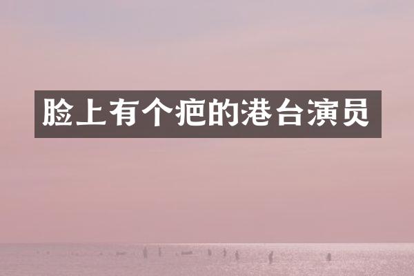 脸上有个疤的港台演员