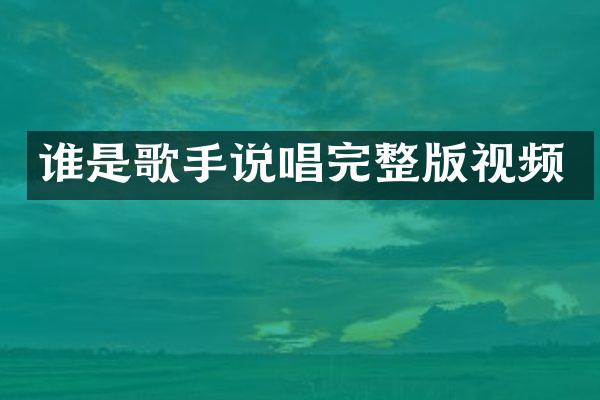 谁是歌手说唱完整版视频