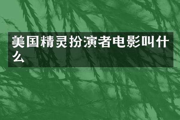 美国精灵扮演者电影叫什么