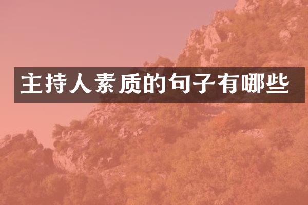 主持人素质的句子有哪些