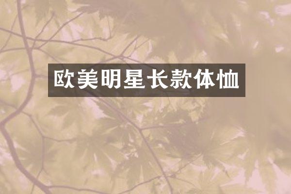 欧美明星长款体恤