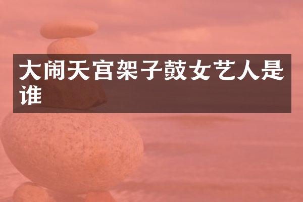 大闹天宫架子鼓女艺人是谁