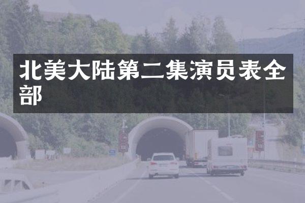 北美大陆第二集演员表全部