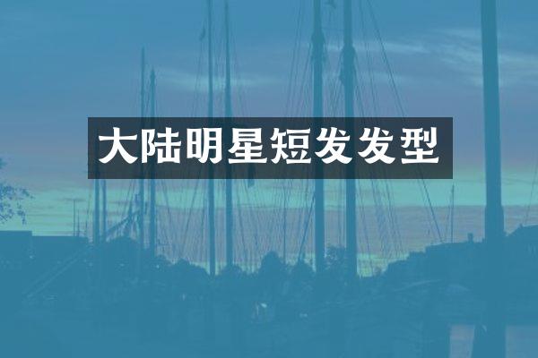 大陆明星短发发型