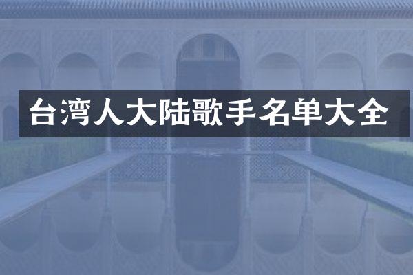 台湾人大陆歌手名单大全